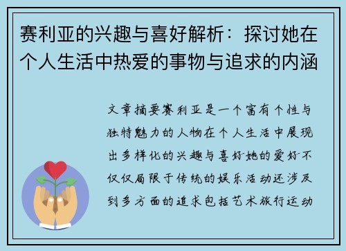 赛利亚的兴趣与喜好解析：探讨她在个人生活中热爱的事物与追求的内涵