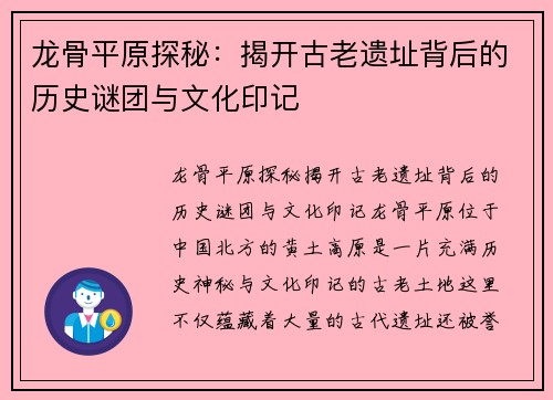 龙骨平原探秘：揭开古老遗址背后的历史谜团与文化印记