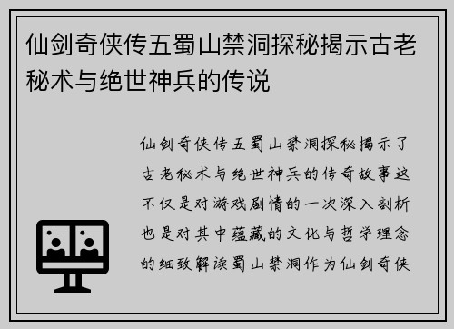 仙剑奇侠传五蜀山禁洞探秘揭示古老秘术与绝世神兵的传说