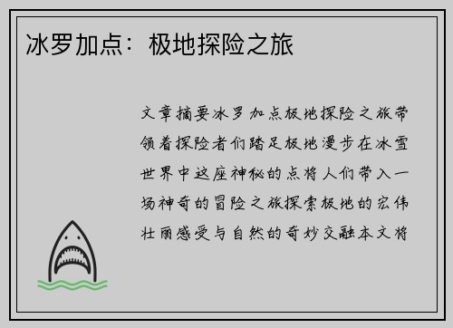 冰罗加点：极地探险之旅