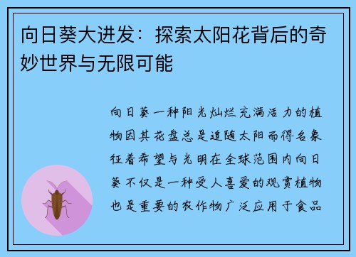 向日葵大进发：探索太阳花背后的奇妙世界与无限可能