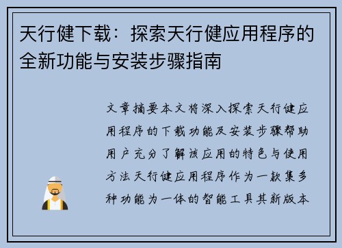 天行健下载：探索天行健应用程序的全新功能与安装步骤指南
