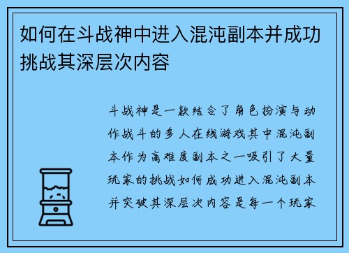 如何在斗战神中进入混沌副本并成功挑战其深层次内容