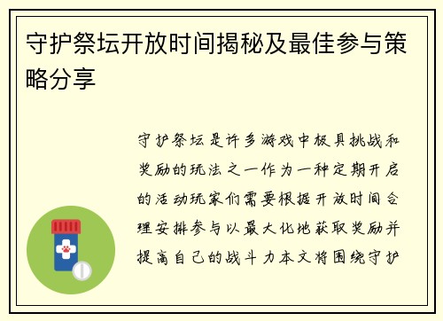 守护祭坛开放时间揭秘及最佳参与策略分享 守护祭坛开放时间揭秘及最佳参与策略分享
