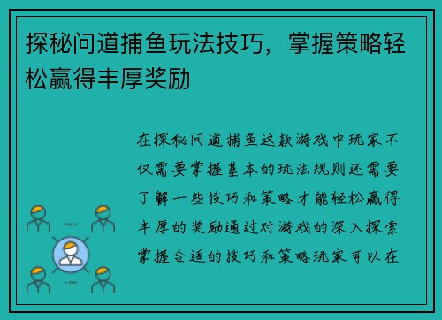 探秘问道捕鱼玩法技巧,掌握策略轻松赢得丰厚奖励 探秘问道捕鱼玩法技巧,掌握策略轻松赢得丰厚奖励