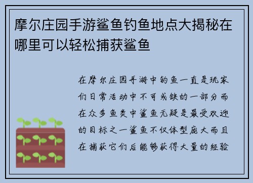 摩尔庄园手游鲨鱼钓鱼地点大揭秘在哪里可以轻松捕获鲨鱼 摩尔庄园手游鲨鱼钓鱼地点大揭秘在哪里可以轻松捕获鲨鱼