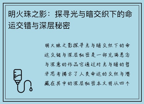 明火珠之影:探寻光与暗交织下的命运交错与深层秘密 明火珠之影:探寻光与暗交织下的命运交错与深层秘密