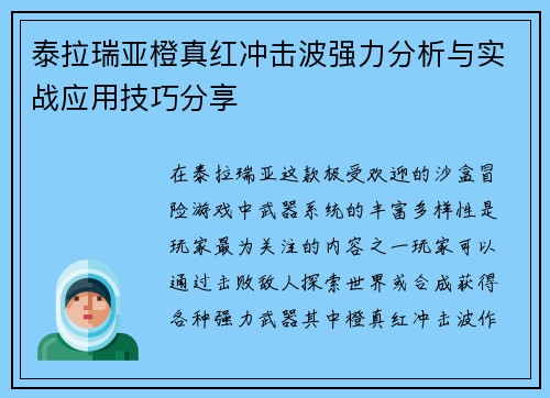 泰拉瑞亚橙真红冲击波强力分析与实战应用技巧分享