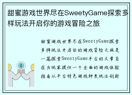 甜蜜游戏世界尽在SweetyGame探索多样玩法开启你的游戏冒险之旅