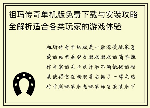祖玛传奇单机版免费下载与安装攻略全解析适合各类玩家的游戏体验