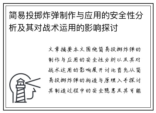 简易投掷炸弹制作与应用的安全性分析及其对战术运用的影响探讨