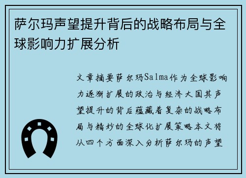 萨尔玛声望提升背后的战略布局与全球影响力扩展分析