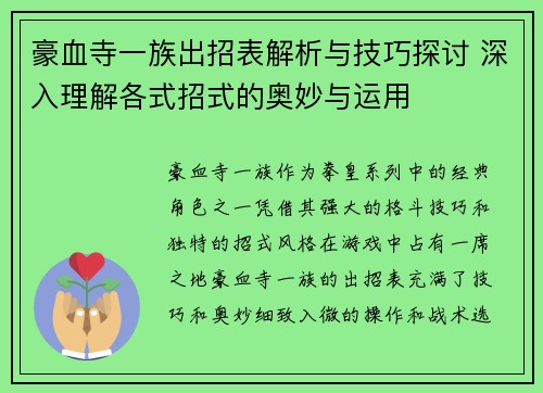豪血寺一族出招表解析与技巧探讨 深入理解各式招式的奥妙与运用