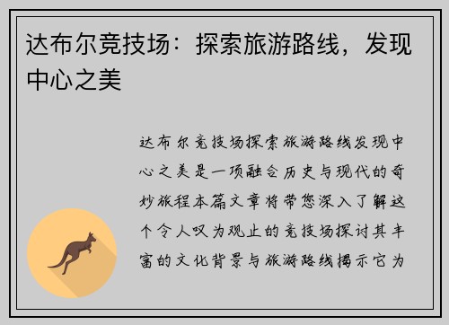达布尔竞技场：探索旅游路线，发现中心之美
