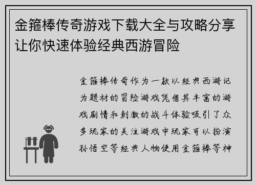金箍棒传奇游戏下载大全与攻略分享让你快速体验经典西游冒险