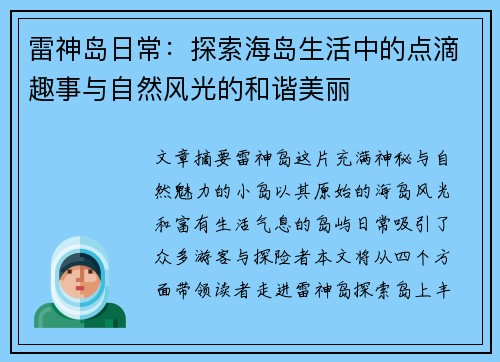 雷神岛日常：探索海岛生活中的点滴趣事与自然风光的和谐美丽